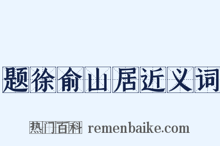 题徐俞山居近义词是什么意思的图片